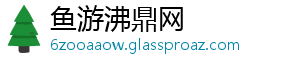鱼游沸鼎网